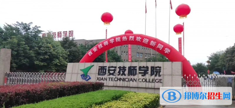  西安技師學院2022年招生辦聯(lián)系電話