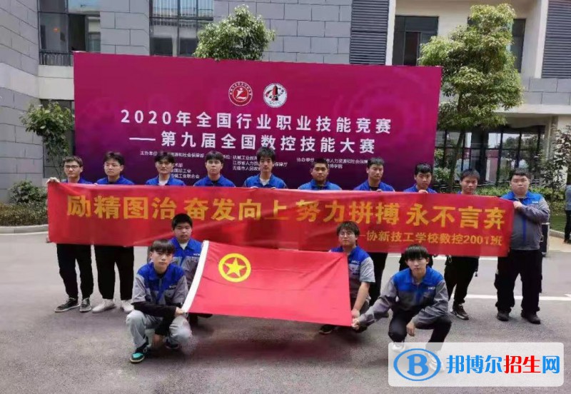 無錫協(xié)新技工學校2022年報名條件、招生要求、招生對象