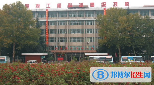 陜西工程科技高級技工學(xué)校2022年招生簡章