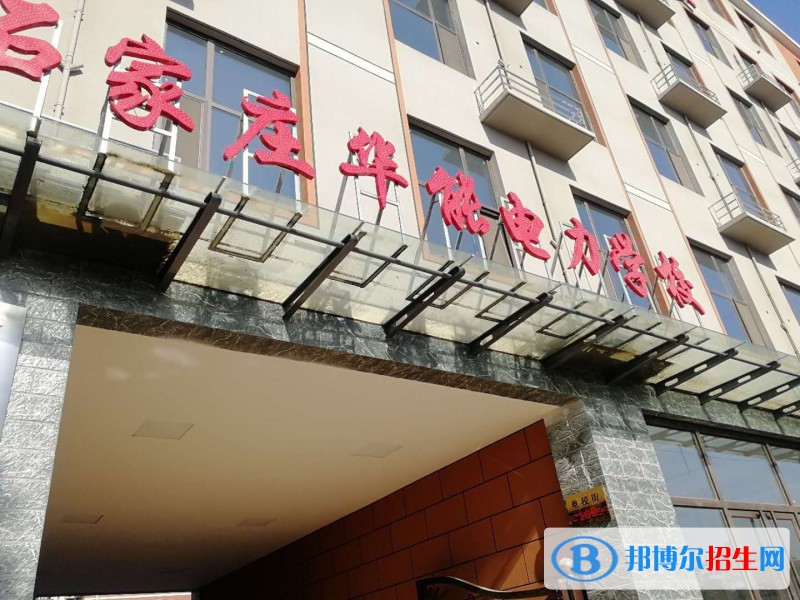 石家莊華能電力中等專業(yè)學(xué)校2022年學(xué)費(fèi)、收費(fèi)多少