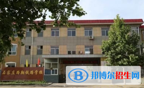 石家莊路翔鐵路中等專業(yè)學(xué)校2022年學(xué)費(fèi)、收費(fèi)多少