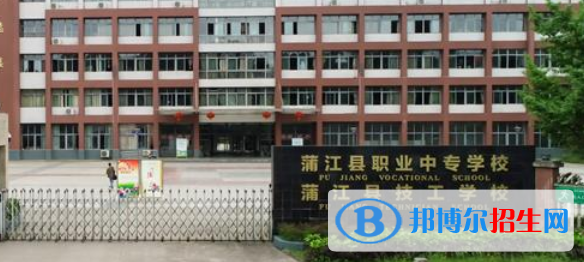 蒲江縣職業(yè)中專學(xué)校2022年招生簡(jiǎn)章