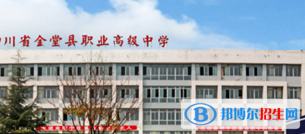 金堂縣職業(yè)高級(jí)中學(xué)2022年報(bào)名條件、招生要求、招生對(duì)象