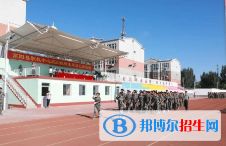 高陽職業(yè)技術(shù)教育中心怎么樣、好不好