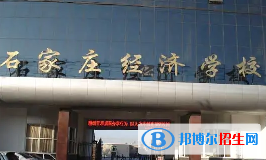 石家莊經(jīng)濟(jì)學(xué)校怎么樣、好不好