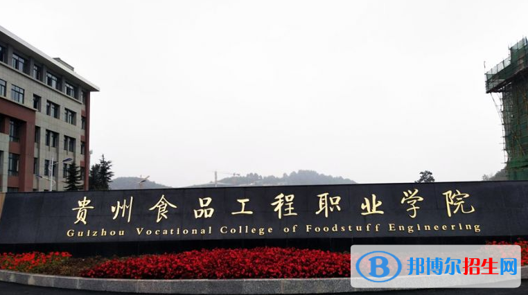 貴州食品工程職業(yè)學(xué)院中專部2022年報(bào)名條件、招生要求、招生對(duì)象