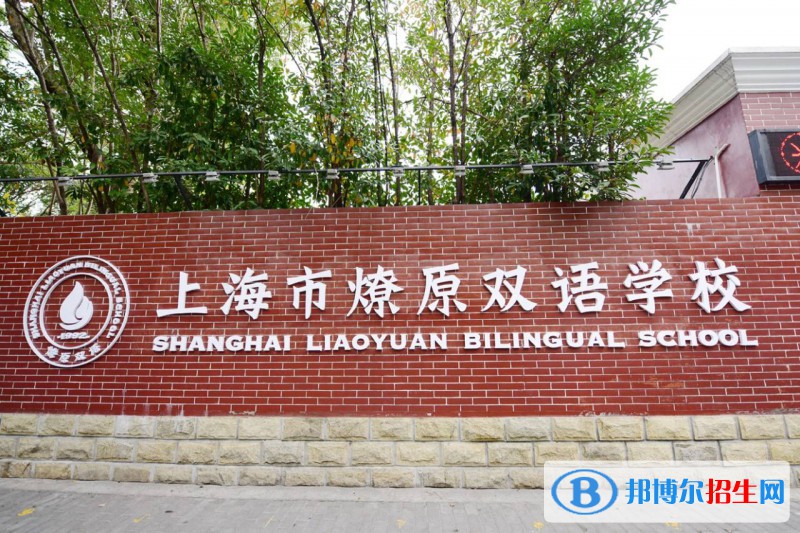  上海燎原雙語(yǔ)學(xué)校高中部2022年錄取分?jǐn)?shù)線