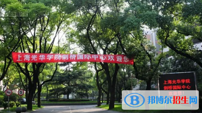  上海光華學院劍橋國際中心2022年錄取分數(shù)線