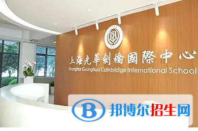 上海光華學(xué)院劍橋國際中心靠譜嗎