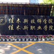 佳木斯職業(yè)學(xué)院?jiǎn)握? width=