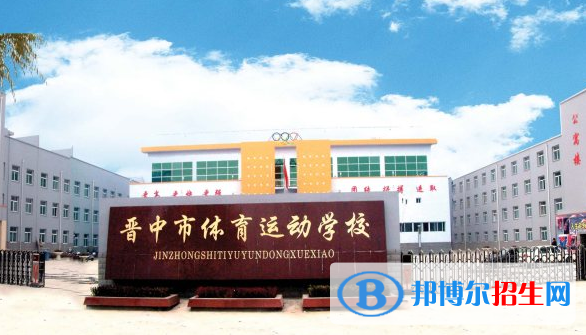 晉中體育運(yùn)動學(xué)校怎么樣、好不好