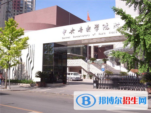 中央音樂(lè)學(xué)院附屬中等音樂(lè)學(xué)校2022年招生辦聯(lián)系電話