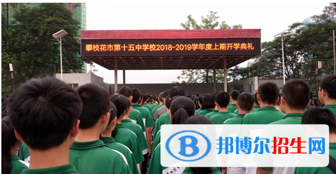 攀枝花市第十五中學(xué)怎么樣、好不好