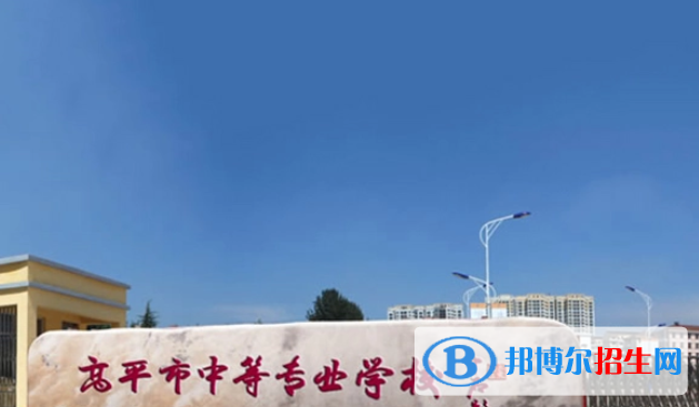 高平中等專業(yè)學校2022年有哪些專業(yè)