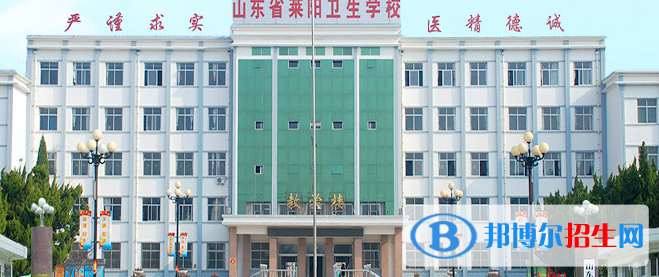 山東萊陽(yáng)衛(wèi)生學(xué)校2022年招生簡(jiǎn)章