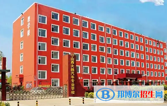 山西大昌汽車專業(yè)學(xué)校2022年報名條件、招生要求、招生對象