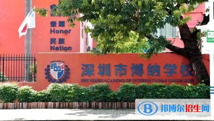 深圳博納學校2023年報名時間