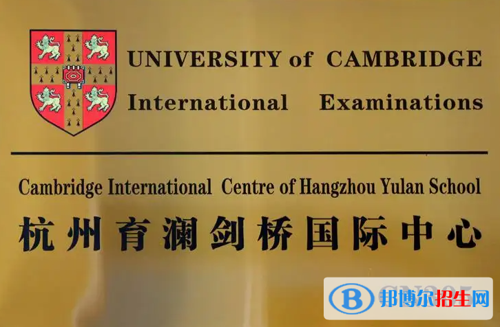 杭州育瀾劍橋國際中心2022年入學條件