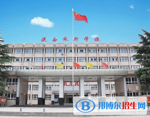 陜西銀行學校2022年怎么樣、好不好
