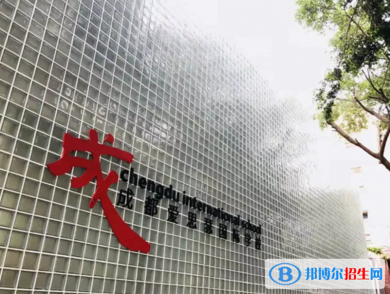 成都愛思瑟國際學(xué)校2022年學(xué)費(fèi)標(biāo)準(zhǔn)