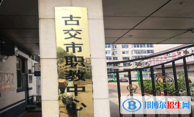 古交市職業(yè)中學(xué)校2022年怎么樣、好不好