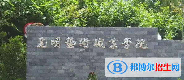 昆明藝術(shù)職業(yè)學(xué)院2022年是幾專(zhuān)