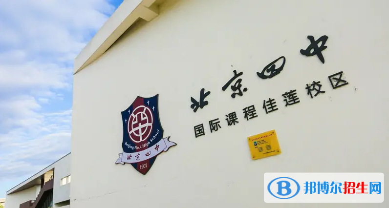 北京四中國(guó)際校區(qū)暨佳蓮學(xué)校2023年招生政策