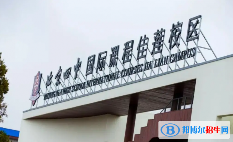 北京四中國際校區(qū)暨佳蓮學(xué)校2023年報(bào)名時(shí)間