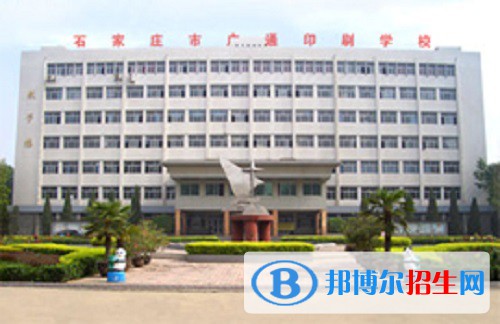 石家莊廣通印刷中等專業(yè)學(xué)校2022年怎么樣、好不好