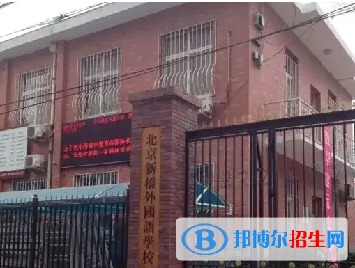 北京新橋外國語高中學(xué)校怎么樣