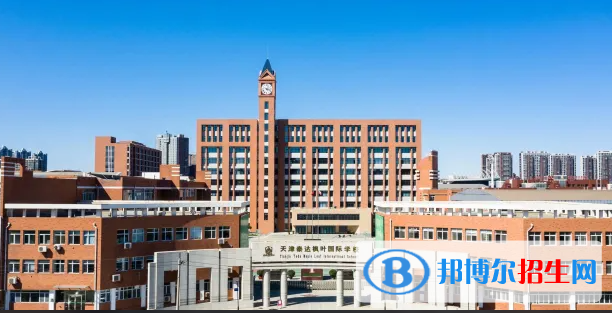 天津泰達(dá)國際學(xué)校2022年招生政策