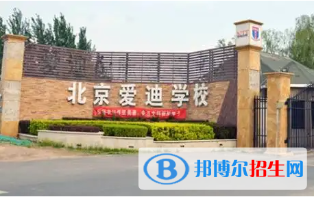 北京愛迪國際學(xué)校初中部2023年學(xué)費標準