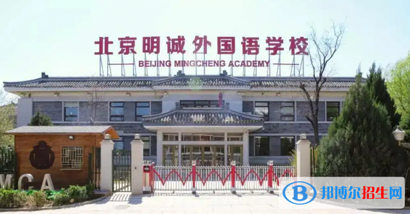 北京明誠(chéng)外國(guó)語(yǔ)學(xué)校小學(xué)部2023年招生政策