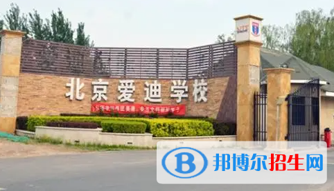 北京愛迪國際學(xué)校小學(xué)部2023年招生政策