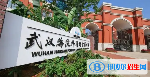 武漢海淀外國(guó)語(yǔ)實(shí)驗(yàn)學(xué)校小學(xué)部2023年招生政策2