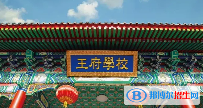 北京王府學校2023年招生計劃