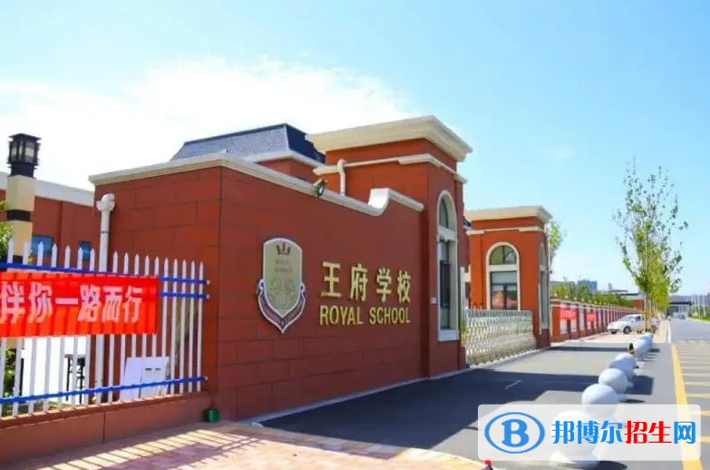 北京王府學(xué)校2023年報(bào)名條件、招生要求、招生對(duì)象 