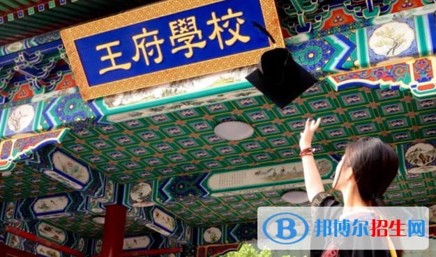 北京王府學(xué)校2023年怎么樣、好不好