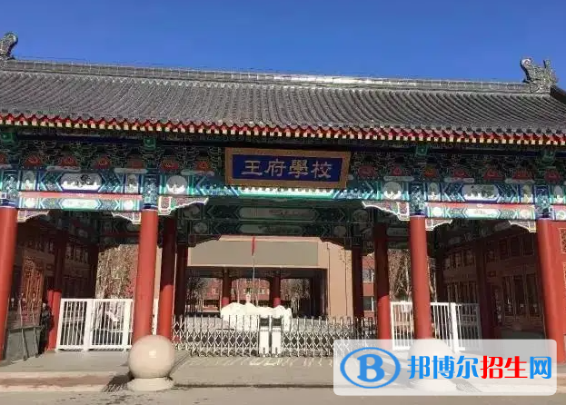 北京王府學(xué)校2023年怎么樣、好不好