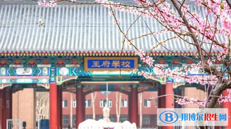 北京王府學(xué)校2023年學(xué)費(fèi)、收費(fèi)多少
