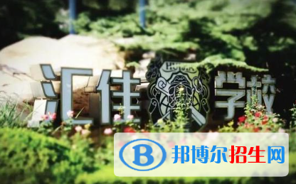 北京市私立匯佳學(xué)校2023年報(bào)名條件、招生要求、招生對(duì)象 