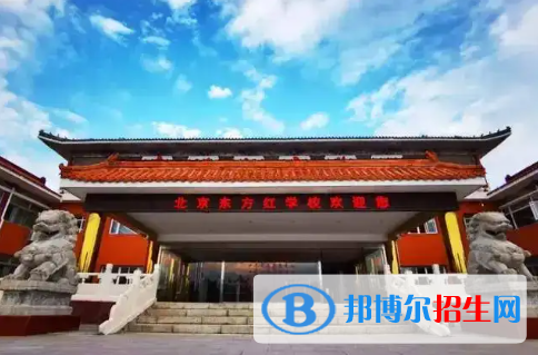 北京市昌平區(qū)東方紅學校2023年招生簡章