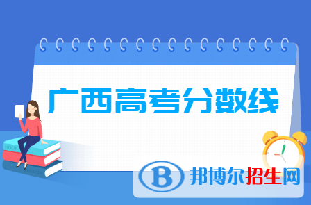 2020廣西高考分數(shù)線一覽表（一本、二本、?？疲? title=