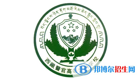 2022-2023年西藏公辦?？茖W(xué)校有哪些，西藏公辦?？茖W(xué)校介紹