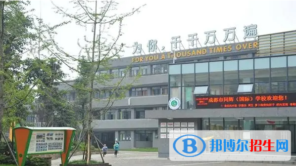 成都同輝國際學校2023年報名時間2