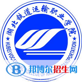湖北鐵道運輸職業(yè)學(xué)院開設(shè)哪些專業(yè)，湖北鐵道運輸職業(yè)學(xué)院招生專業(yè)名單匯總-2023參考