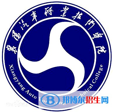 襄陽汽車職業(yè)技術(shù)學(xué)院開設(shè)哪些專業(yè)，襄陽汽車職業(yè)技術(shù)學(xué)院招生專業(yè)名單匯總-2023參考