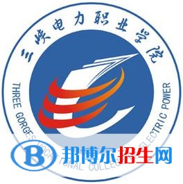 三峽電力職業(yè)學(xué)院開設(shè)哪些專業(yè)，三峽電力職業(yè)學(xué)院招生專業(yè)名單匯總-2023參考