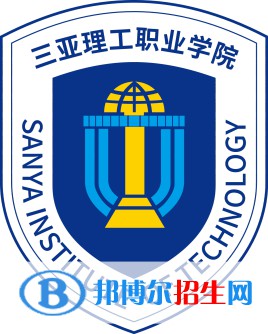 三亞理工職業(yè)學(xué)院開設(shè)哪些專業(yè)，三亞理工職業(yè)學(xué)院招生專業(yè)名單匯總-2023參考