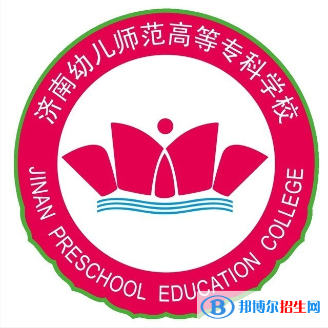 濟南幼兒師范高等?？茖W校開設哪些專業(yè)，濟南幼兒師范高等?？茖W校招生專業(yè)名單匯總-2023參考